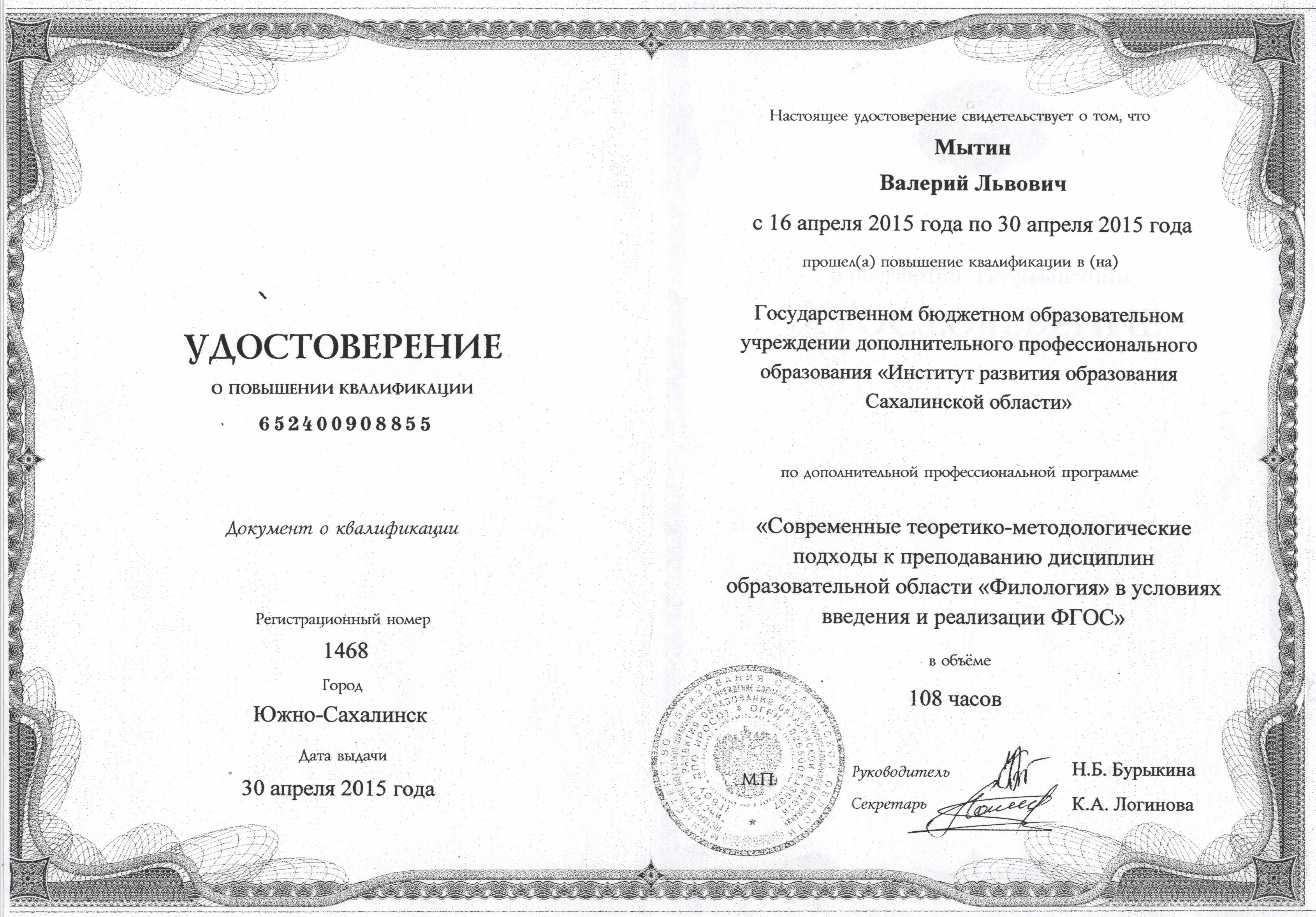 удостоверение о повышении квалификации по программе Современные теоретико-методологические подходы к преподаванию дисциплин образовательной области Филология в условиях введения и реализации ФГОС, 2015